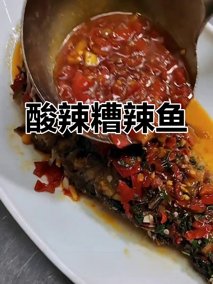贵州特色糟辣鱼,酸辣开胃让你停不下来