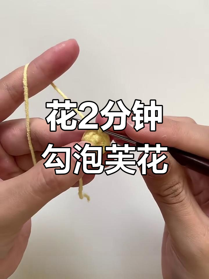 轻松学会泡芙花钩法,2分钟搞定美丽花朵