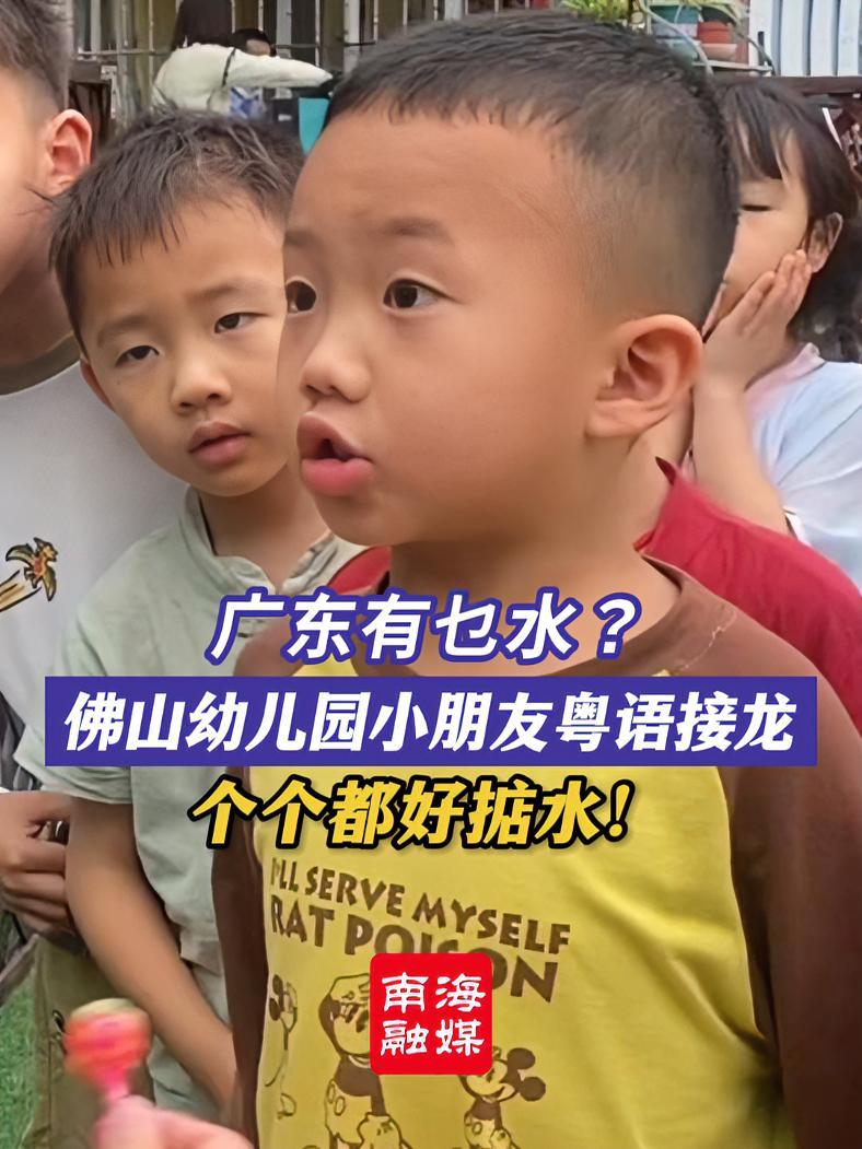 广东有乜水?佛山幼儿园小朋友粤语接龙,个个都好掂水!你还知道什么水?粤语 粤语传承 粤语接