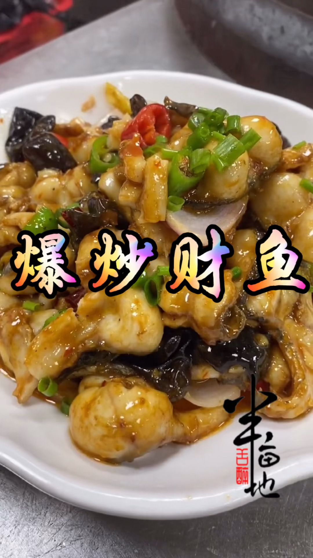 爆炒财鱼