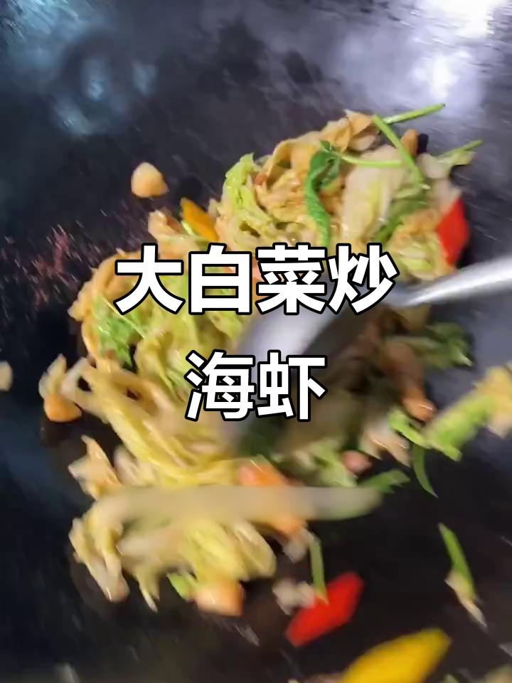 胶东大白菜炒海虾,简单又美味,家常做法分享