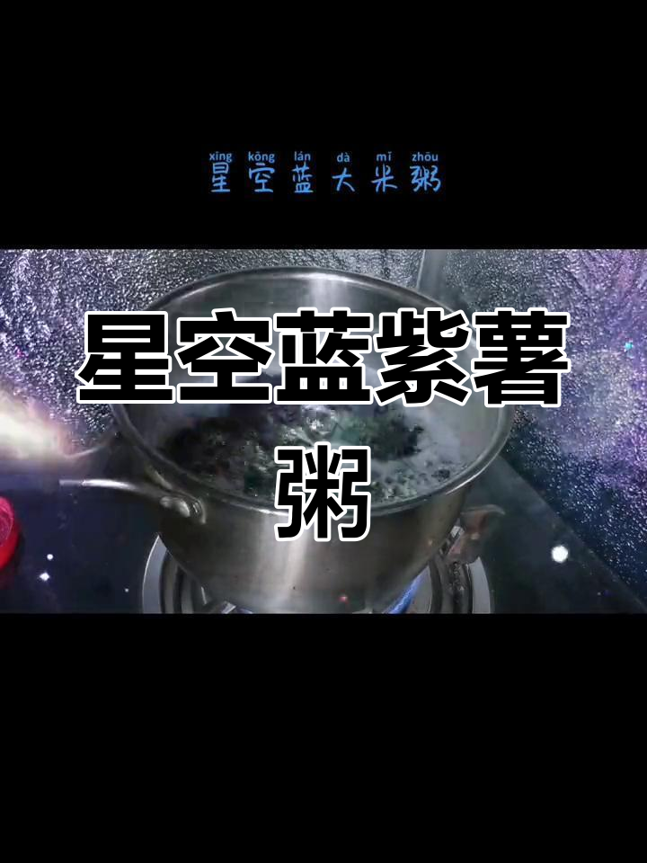 紫薯粥变蓝色实验,能成功吗?