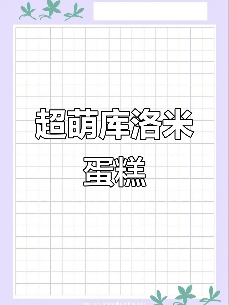 梦幻紫库洛米蛋糕,甜美童话感满满!