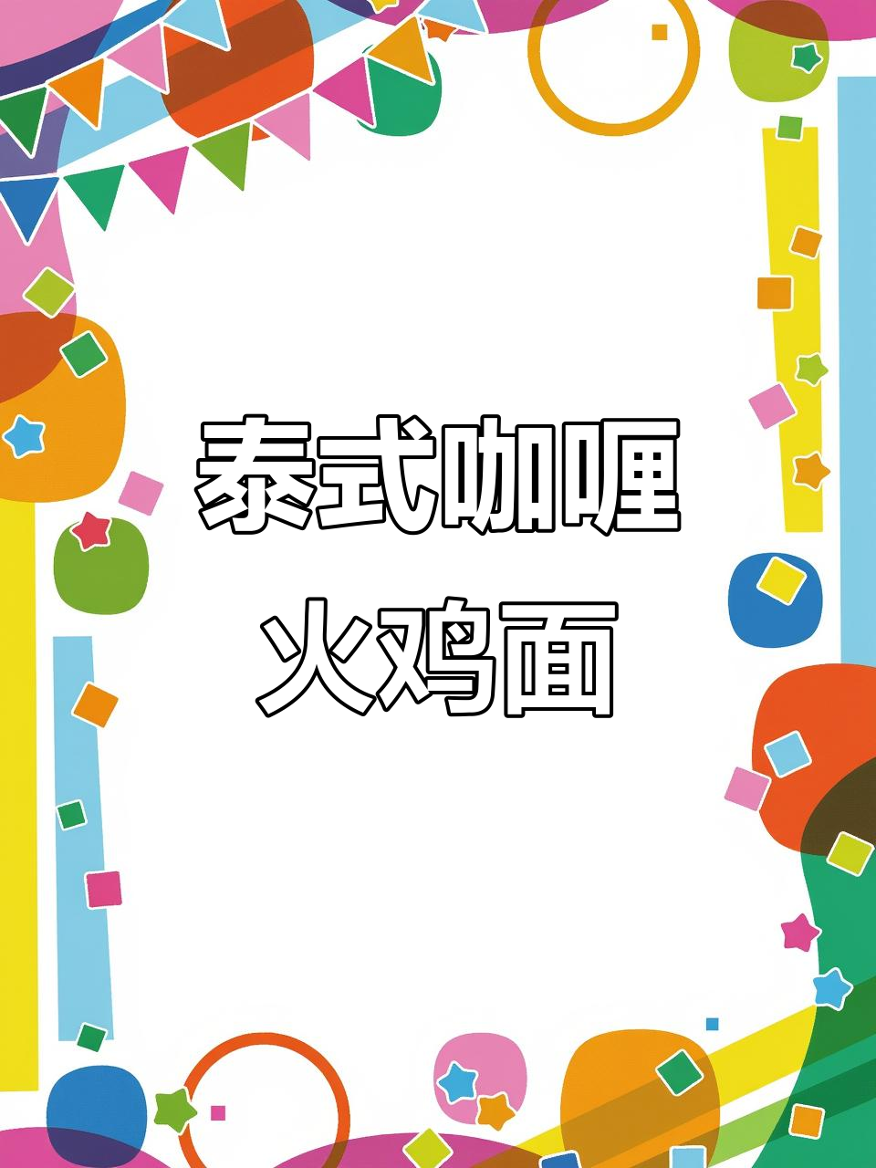 泰式咖喱蟹味火鸡面,椰香微辣让人停不下来