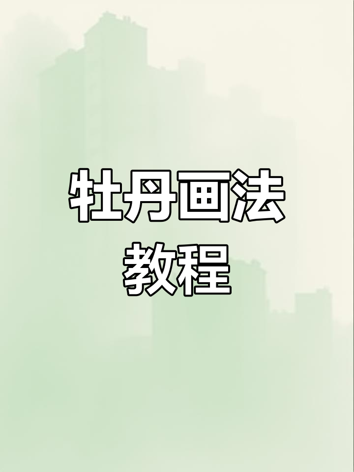 牡丹简笔画,轻松上手!学不会我自罚吃笔!