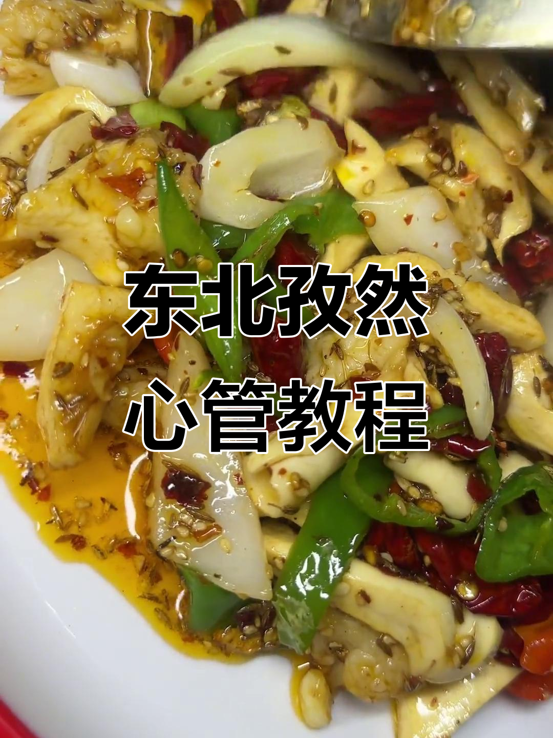 东北经典孜然心管,教你轻松做出美味小吃