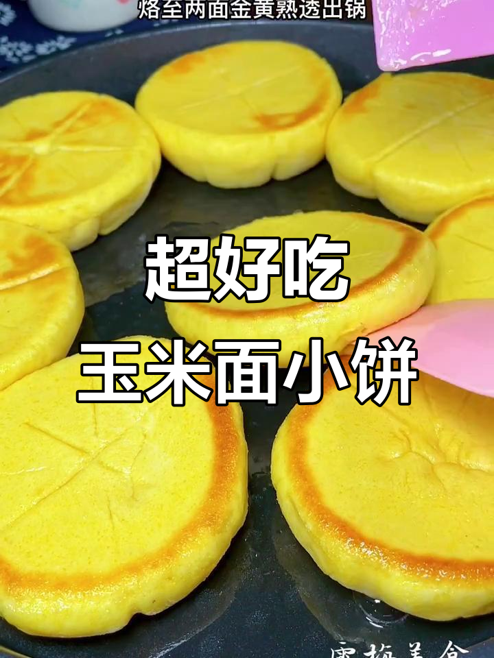 松软香甜玉米饼,做法超简单,快学起来!