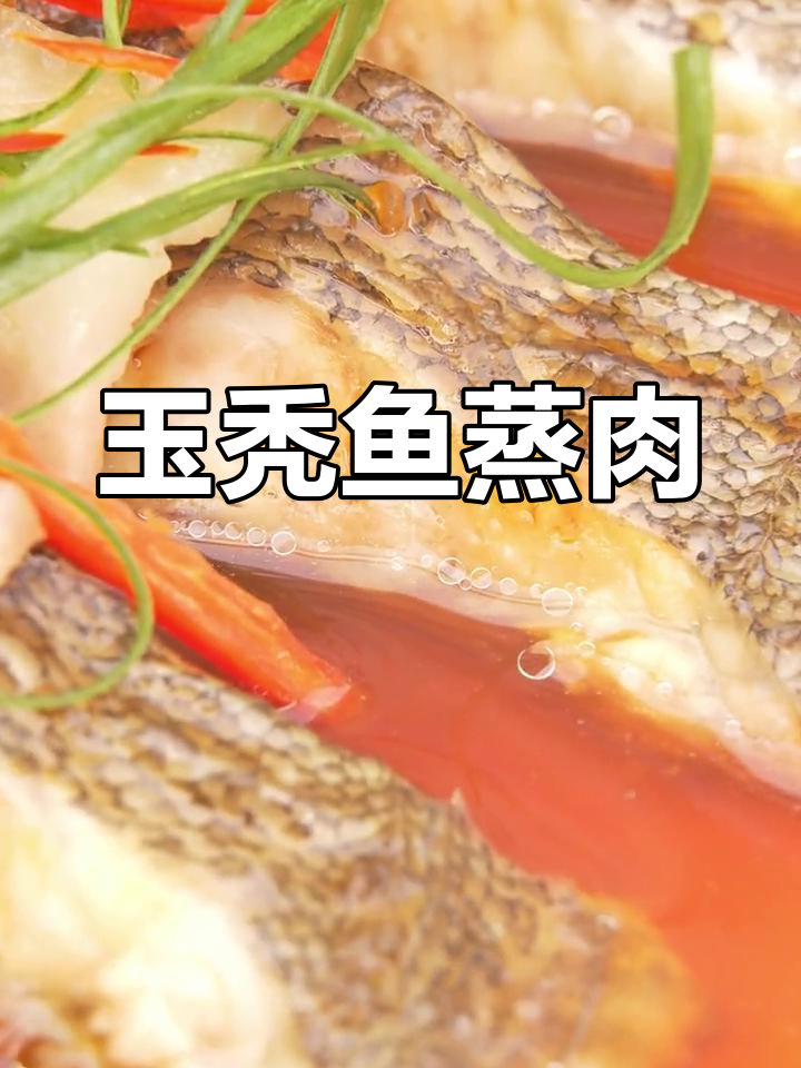 玉秃鱼与五花肉的完美搭配