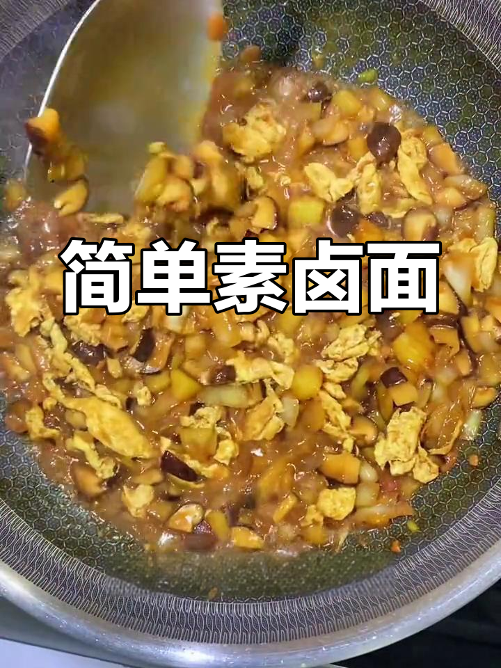 素卤面做法,香气扑鼻