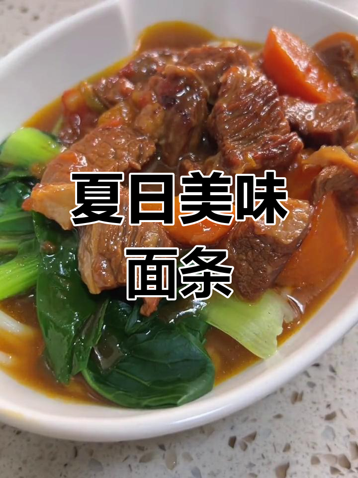 一碗牛肉面,夏日必备,自制的料多味浓,嗦起来停不下来!