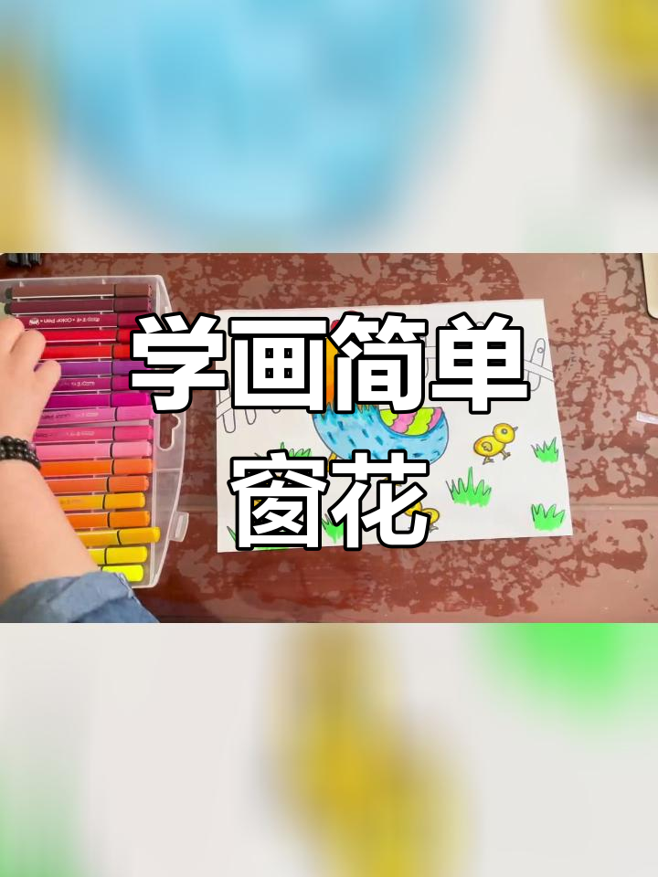 创意儿童简笔画教程,适合中大班孩子