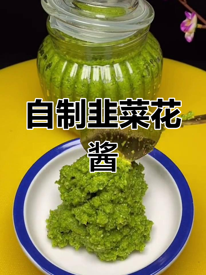 韭菜花酱的做法,轻松保存一年