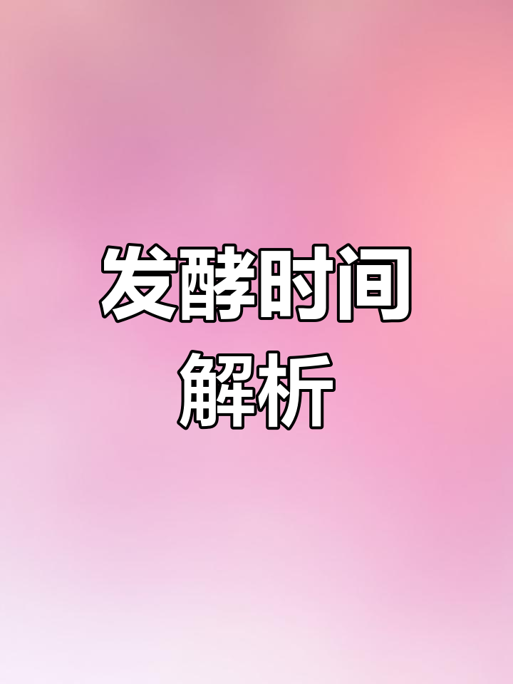 发酵粉发面需要多久