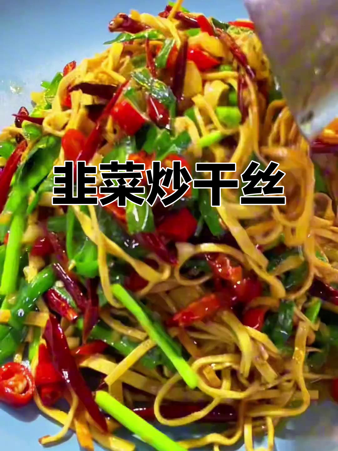 韭菜炒干丝，搭配烙馍卷菜吃更过瘾！