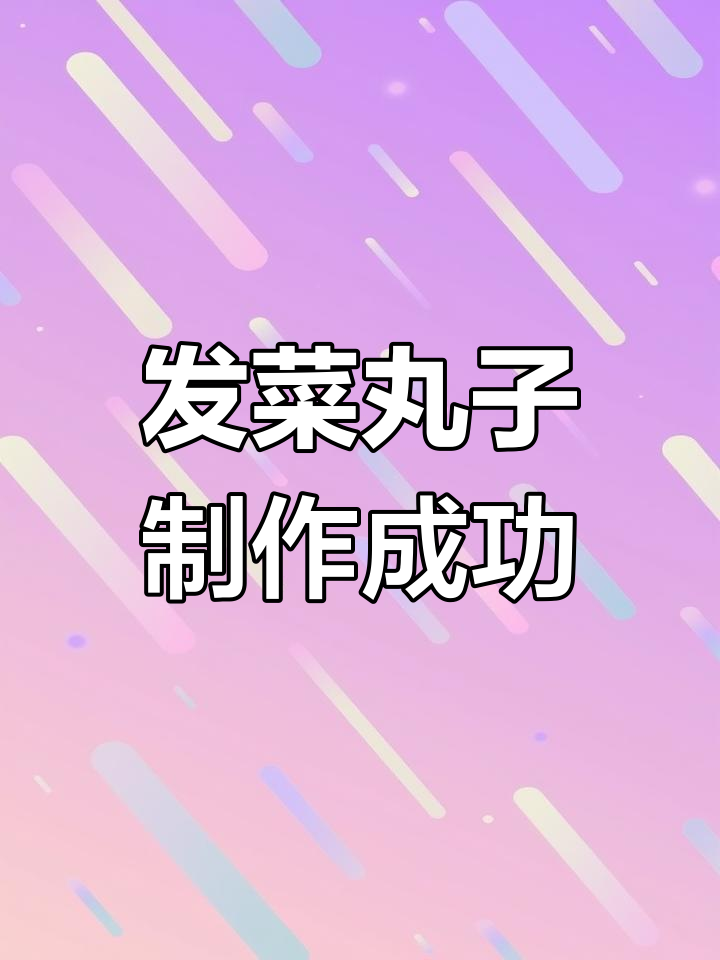 挑战做发菜丸子,成功做出潮汕经典美味