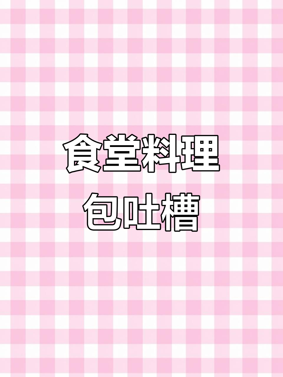 大学食堂的F+牛肉饭，贵又难吃，真是让人失望！