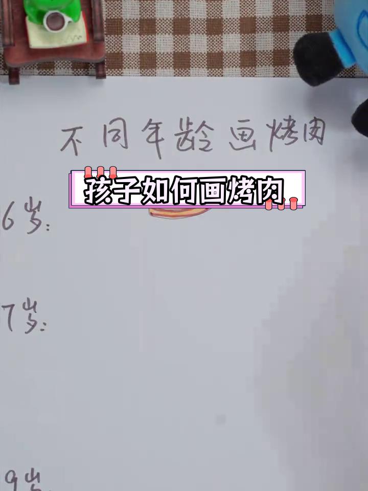 不同年龄段的烤肉画作,孩子们的创意表达