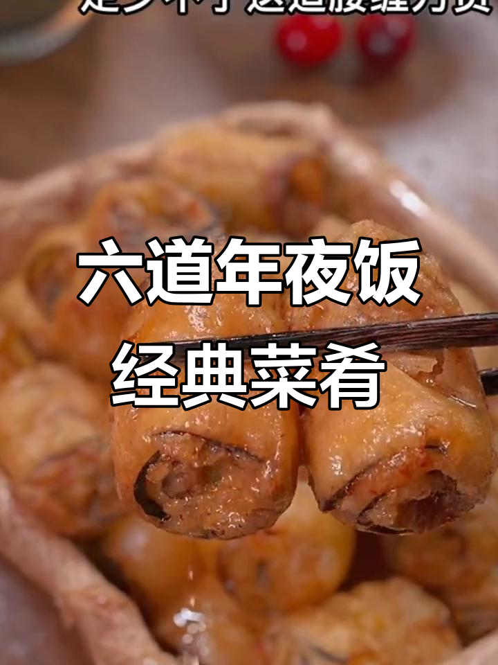 年夜饭必备六道家常菜,简单又美味