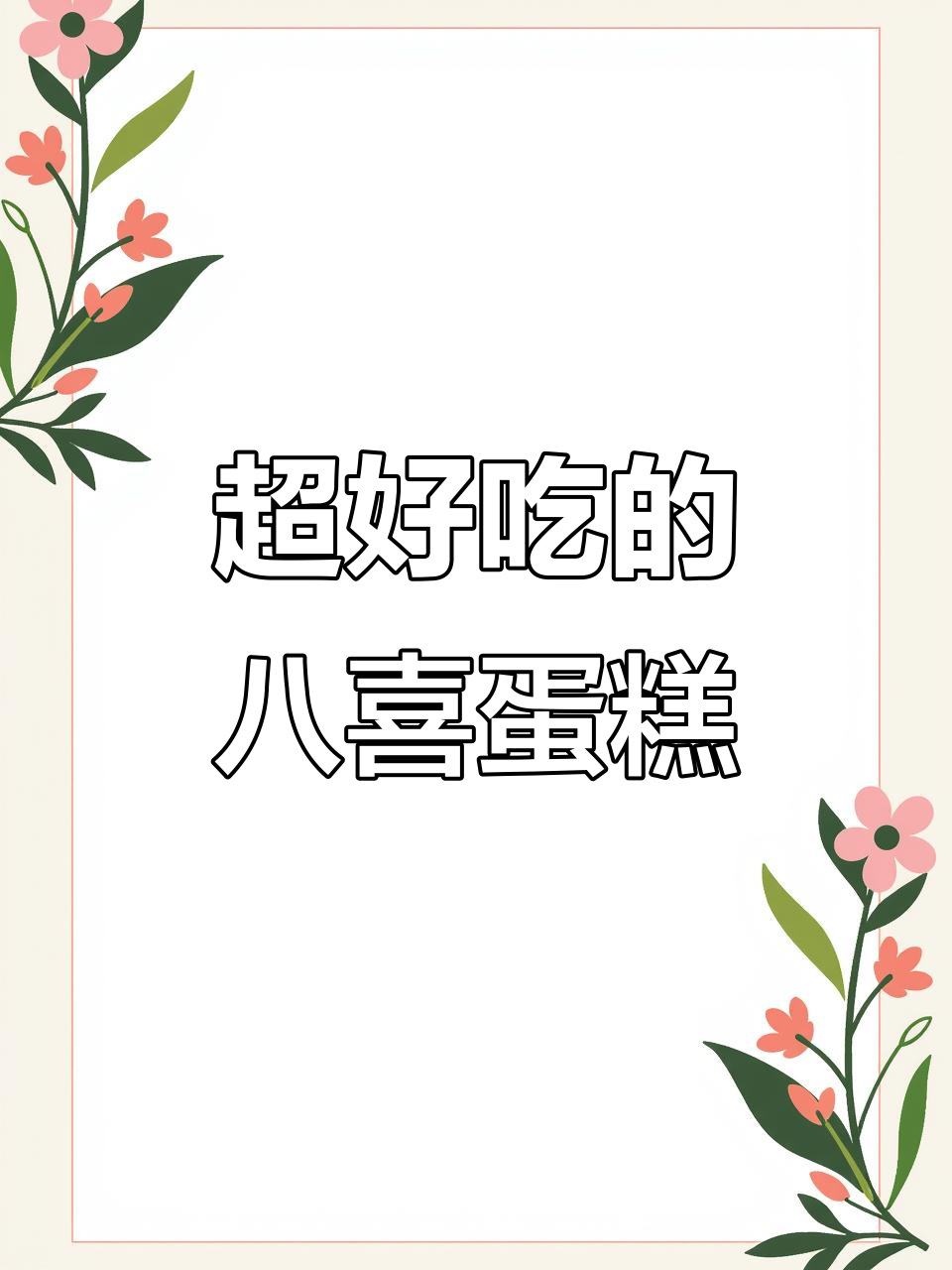 八喜冰激凌蛋糕,超好吃!经济实惠又美味