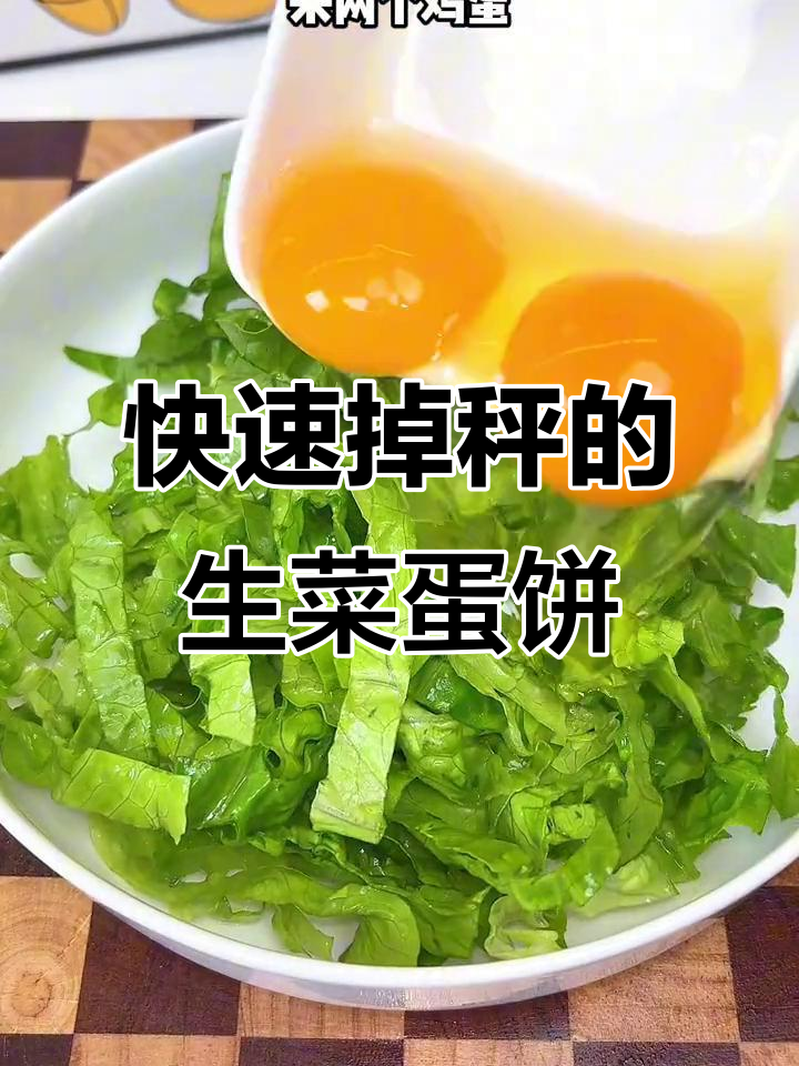 生菜鸡蛋饼,低卡又营养,减脂必试早餐