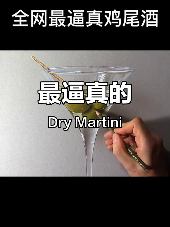 干马提尼,全网最逼真鸡尾酒体验