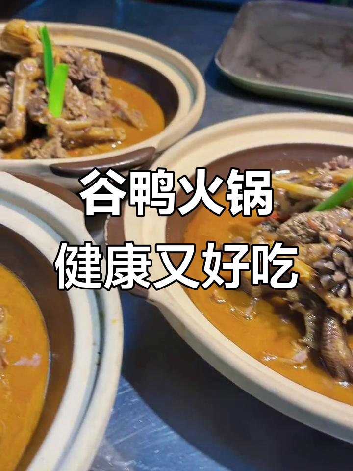 谷鸭火锅:美味与健康的完美结合
