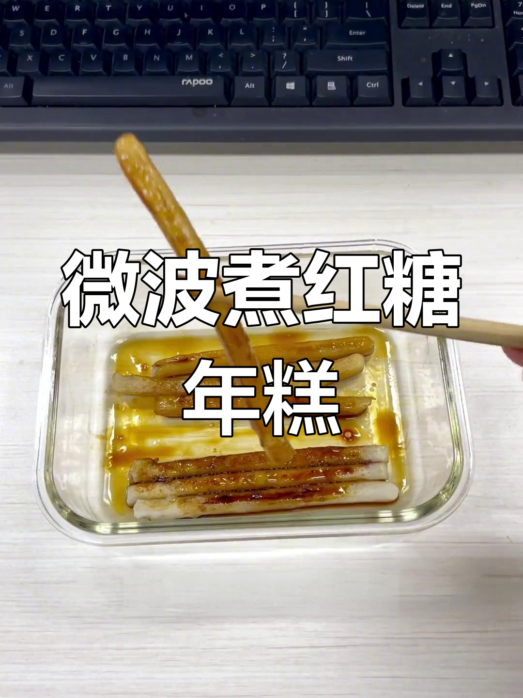 微波炉红糖年糕,轻松搞定办公室美食