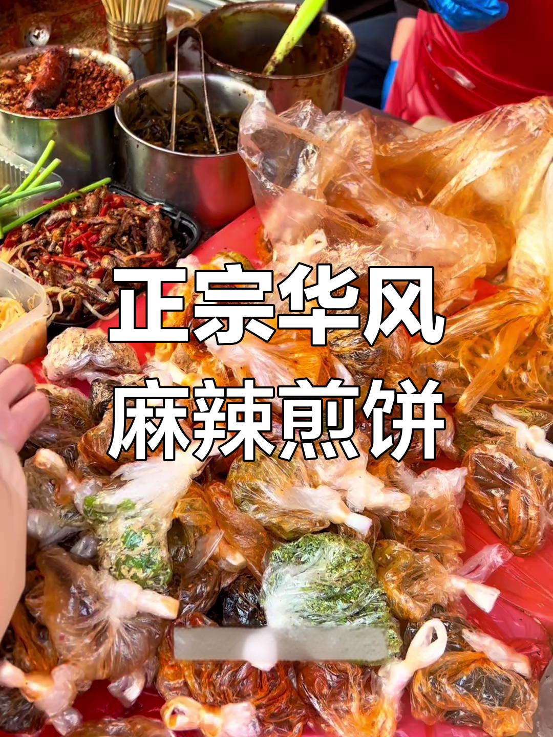 临沂街头麻辣小菜卷煎饼,三块起步超美味