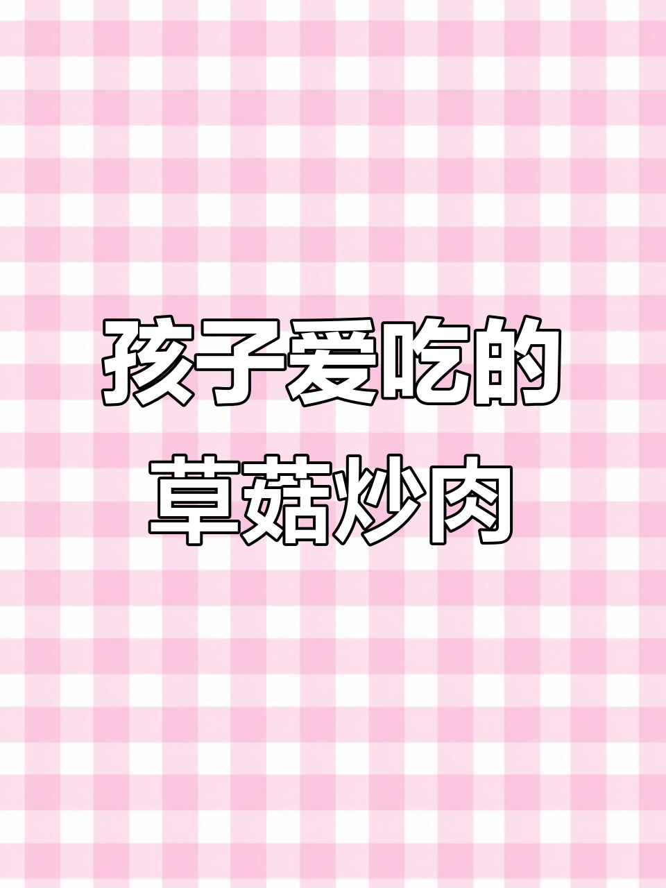 草菇炒肉,孩子最爱吃的美味做法
