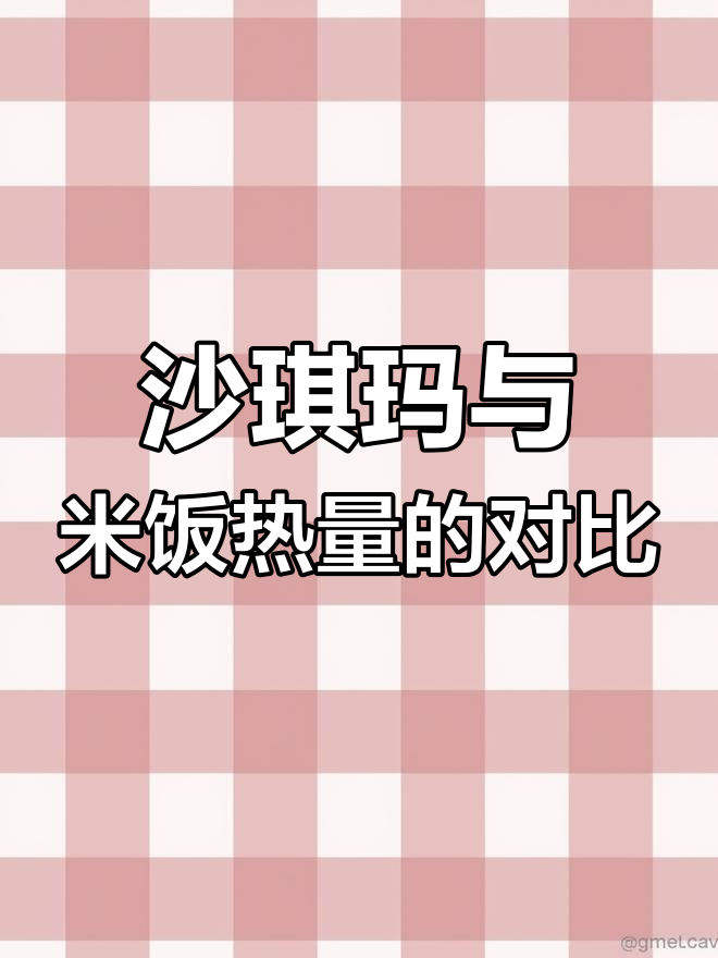 一块沙琪玛的热量,竟然等于这么多碗米饭!