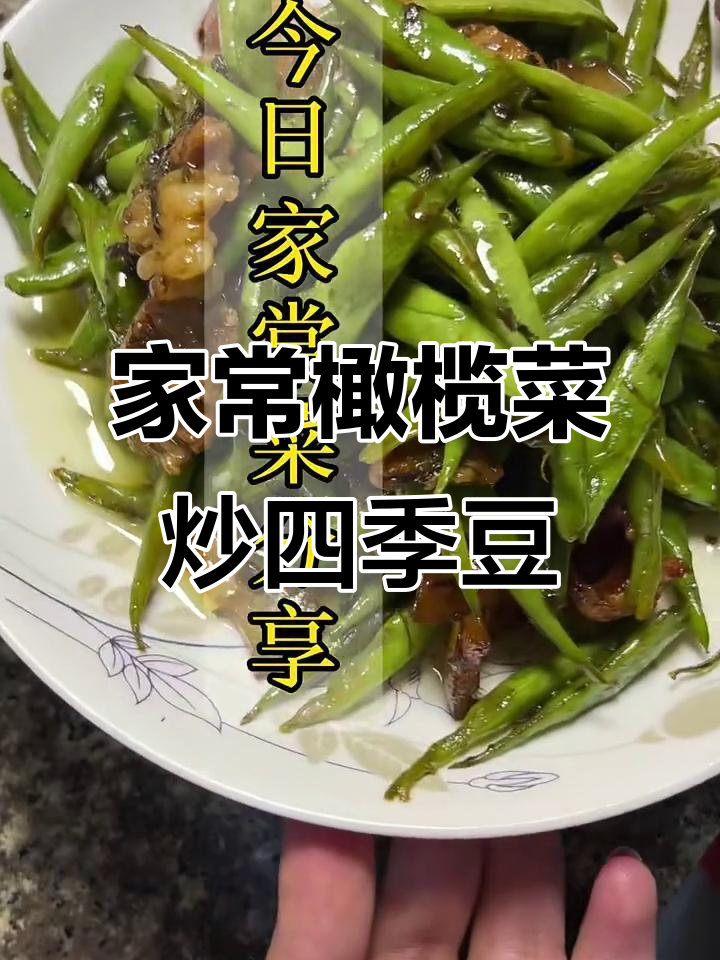 橄榄菜炒四季豆,五花肉微焦更美味