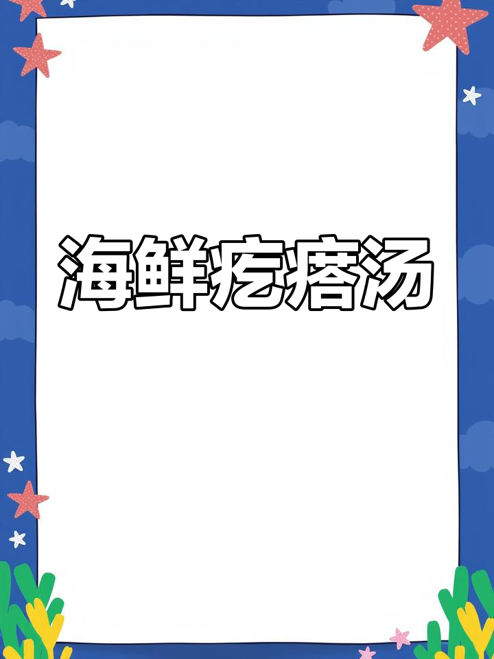 冷天必备!海鲜疙瘩汤,暖心又美味