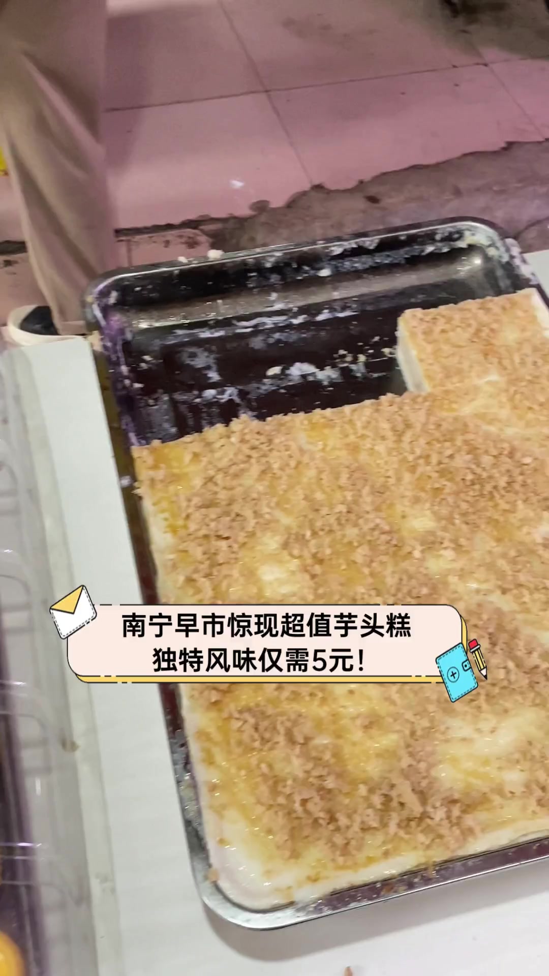 南宁早市惊现超值芋头糕,独特风味仅需5元!