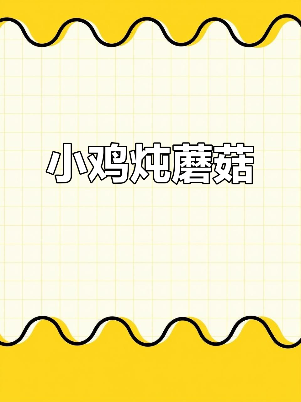 东北经典小鸡炖蘑菇,家常做法大揭秘!