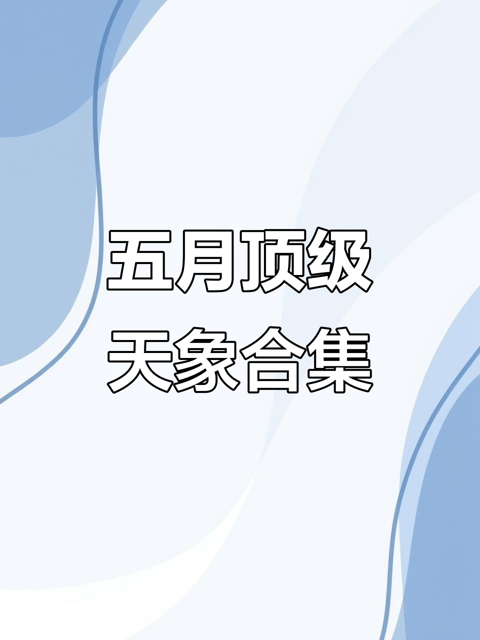 2025年五月天文奇观大揭秘,小行星、流星雨和满月等你来赏