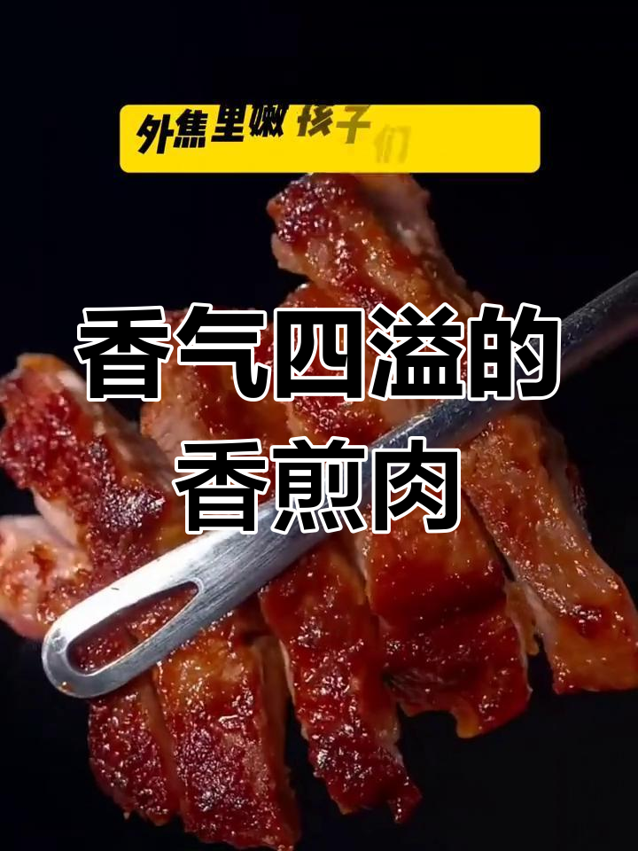 香煎猪肉,外脆内嫩,孩子们争着吃!