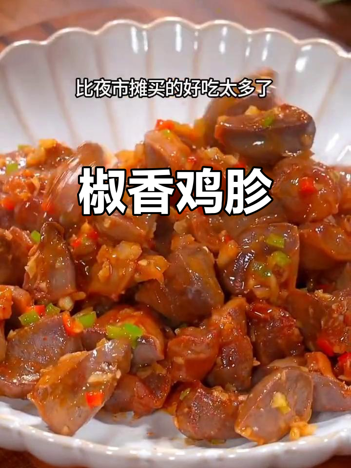 夜市新宠,鸡胗独特做法,香脆入味,吃一次就停不下来!