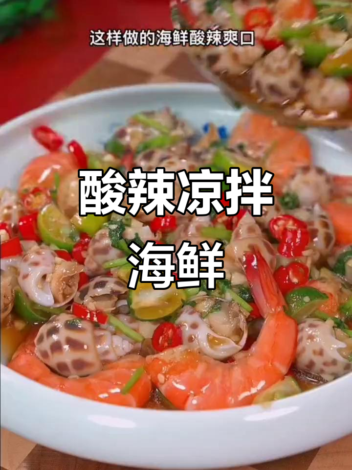 夏日开胃凉拌海鲜，酸辣爽口让你停不下来
