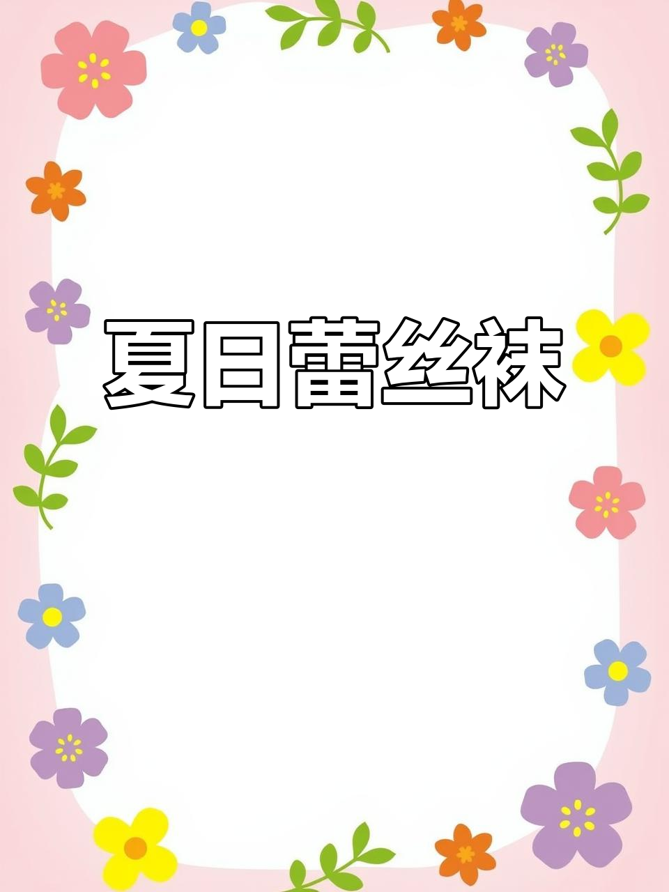 夏季薄款蕾丝袜,提花设计天鹅绒长筒,时尚感满分