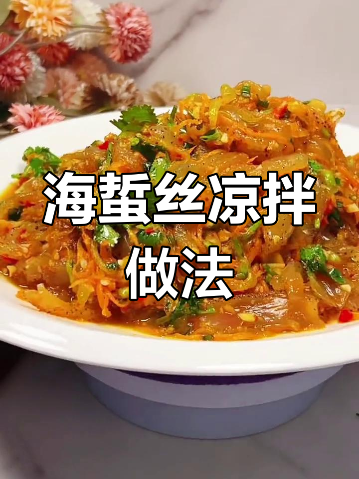 凉拌海蜇丝清脆爽口,轻松学会!