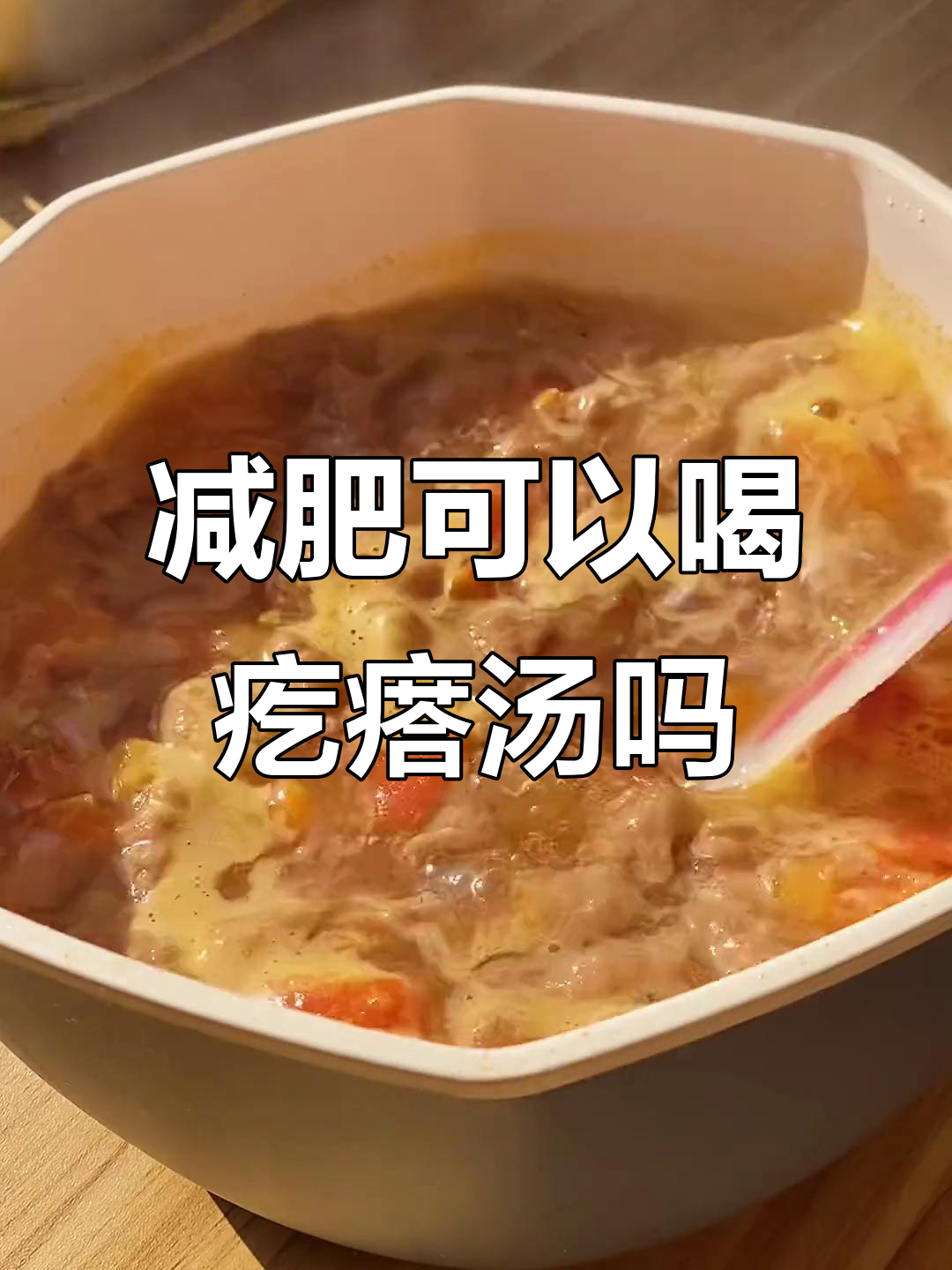 减肥期间能喝疙瘩汤吗?了解热量和营养搭配