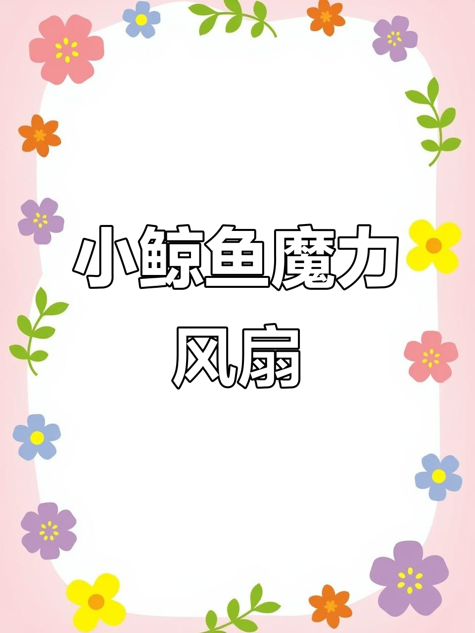可爱小鲸鱼风扇,悬浮魔法球,创意十足儿童玩具