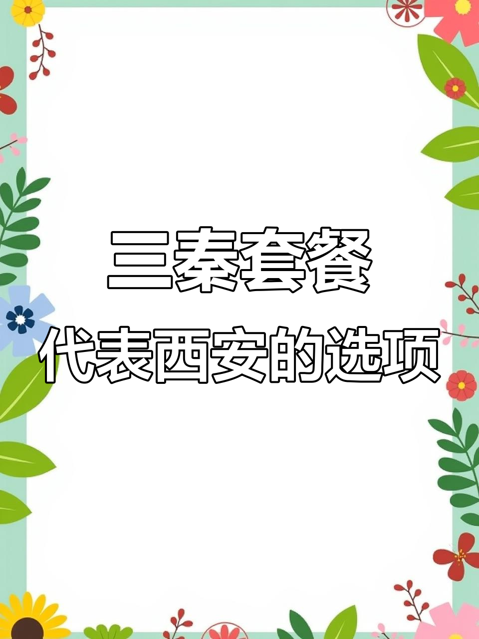 西安三秦套餐必选之一,肉夹馍、凉皮和冰峰你最爱哪个?