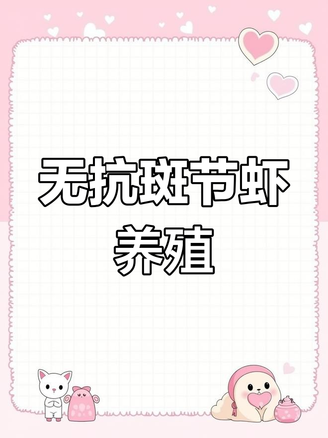 斑节虾无抗养殖技术,助力健康水产