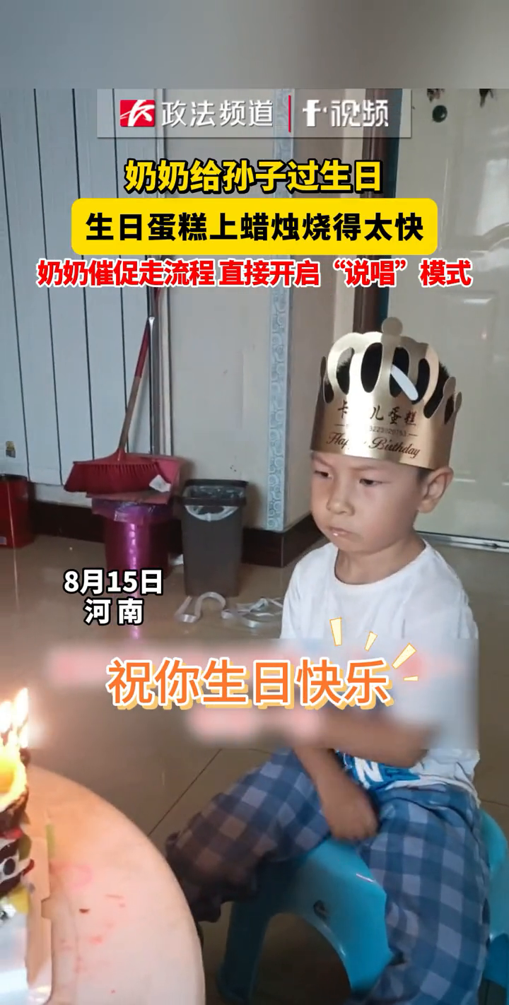 奶奶给孙子过生日,生日蛋糕上蜡烛烧得太快,奶奶催促走流程