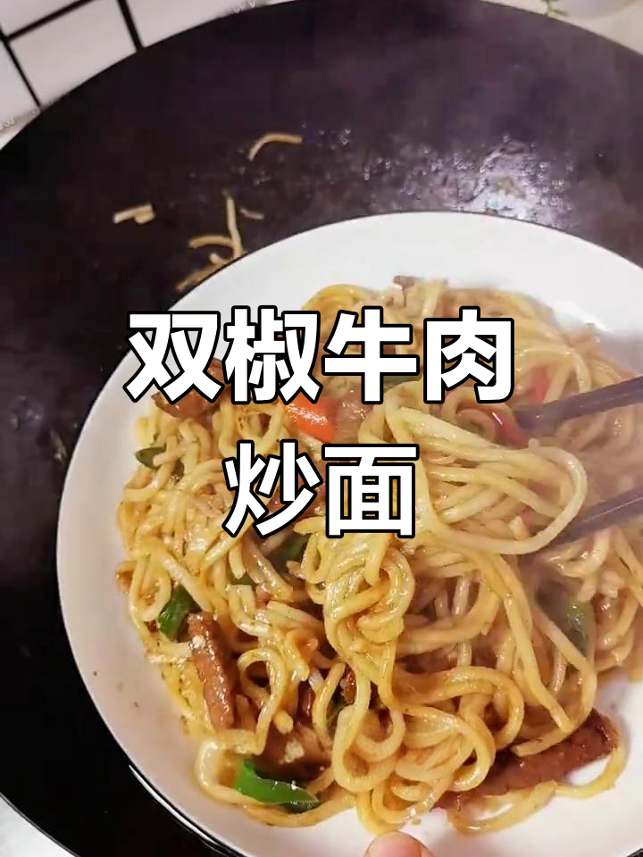 牛肉炒面,香辣美味又嫩滑