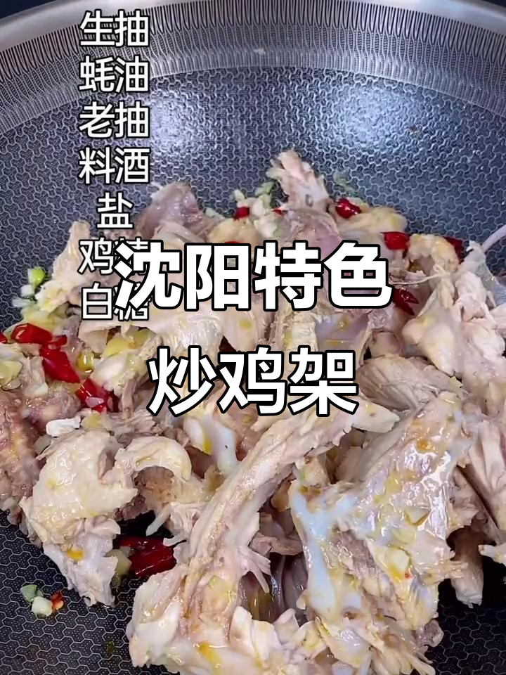 沈阳三十年老店的炒鸡架,秘制配方大揭秘