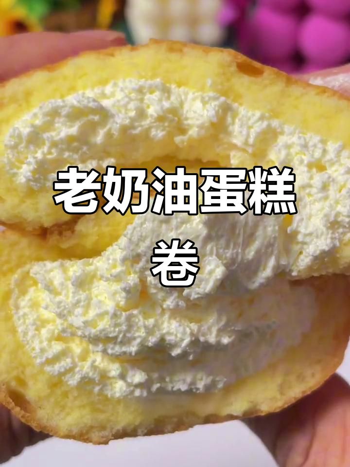 手工老奶油蛋糕卷,入口即化不腻,满满动物奶油超满足