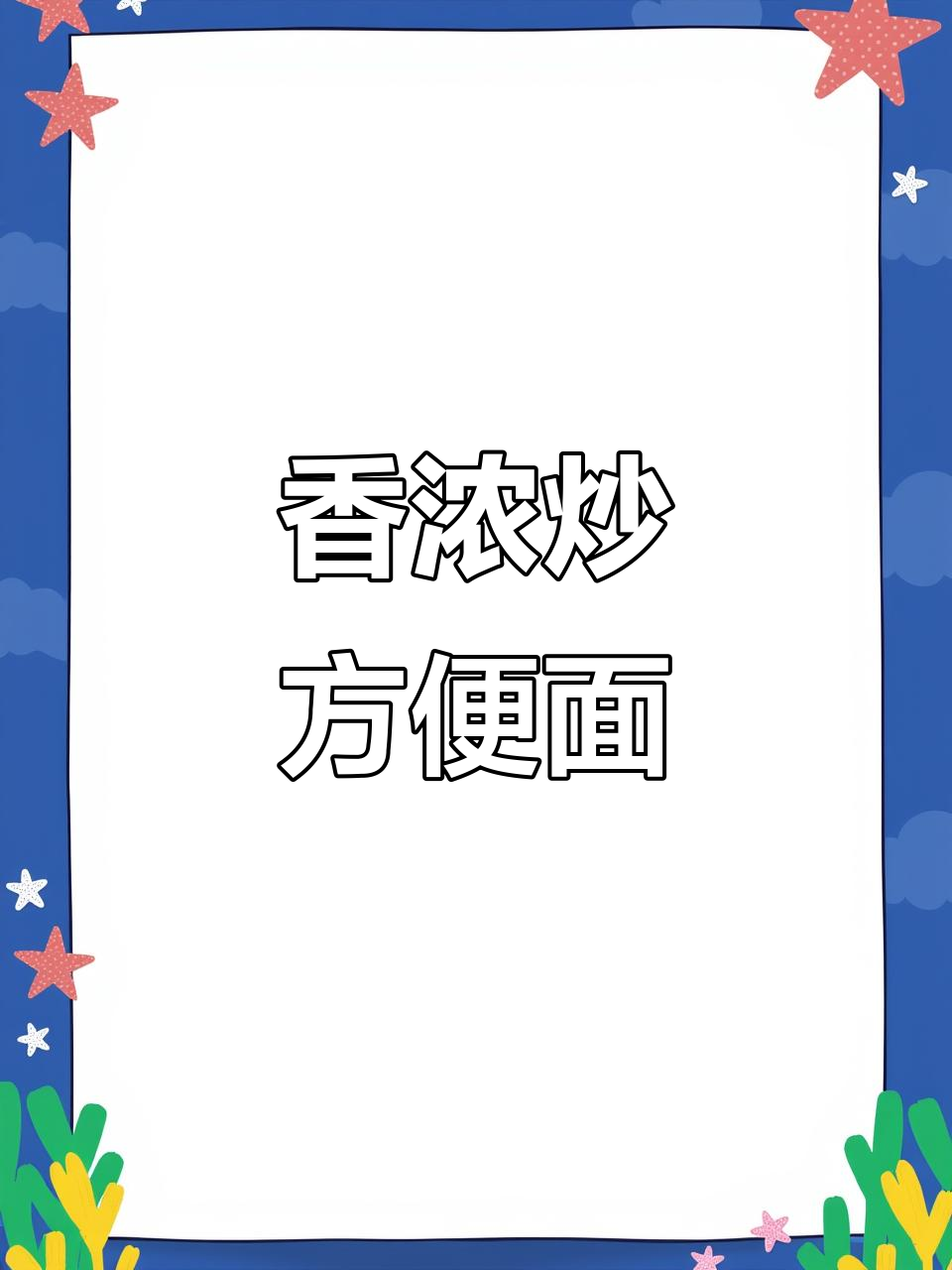 炒方便面香气扑鼻,简单又美味,轻松上手!