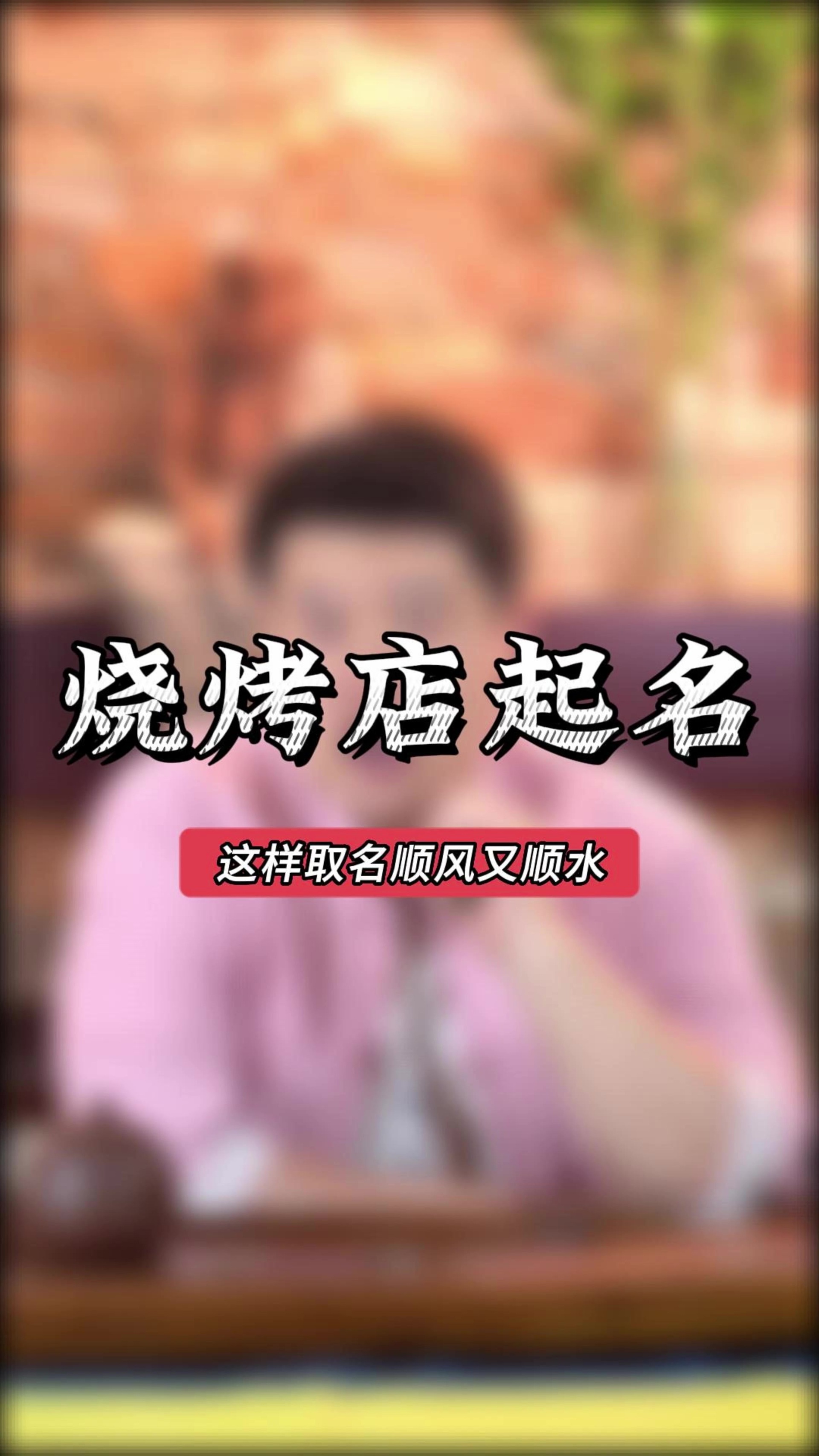 烧烤店这样取名顺风又顺水